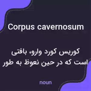 معنی corpus cavernosum به فارسی معنی corpus cavernosum به فارسی