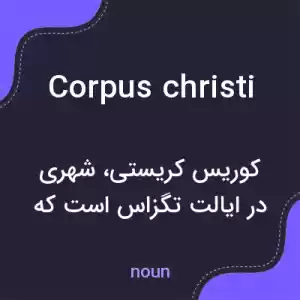 معنی corpus christi به فارسی معنی corpus christi به فارسی