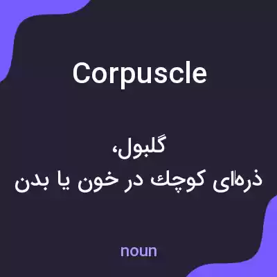 معنی corpuscle به فارسی معنی corpuscle به فارسی