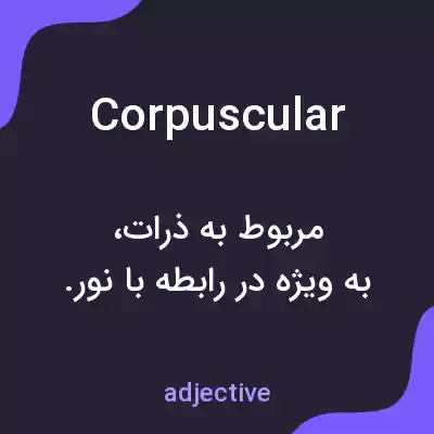 معنی corpuscular به فارسی معنی corpuscular به فارسی