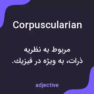 معنی corpuscularian به فارسی معنی corpuscularian به فارسی