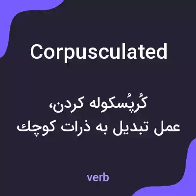 معنی corpusculated به فارسی معنی corpusculated به فارسی