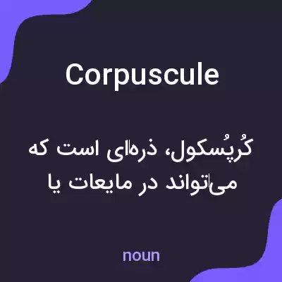 معنی corpuscule به فارسی معنی corpuscule به فارسی