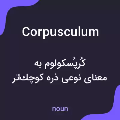 معنی corpusculum به فارسی معنی corpusculum به فارسی