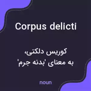 معنی corpus delicti به فارسی معنی corpus delicti به فارسی