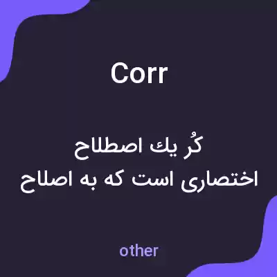 معنی corr به فارسی