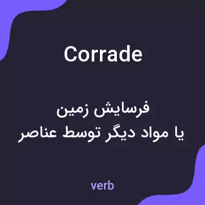 معنی corrade به فارسی معنی corrade به فارسی