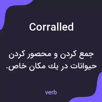 معنی corralled به فارسی معنی corralled به فارسی