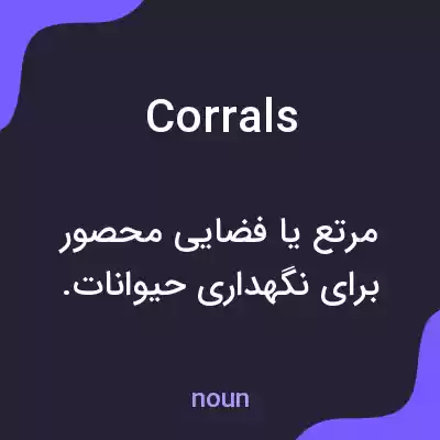 معنی corrals به فارسی معنی corrals به فارسی