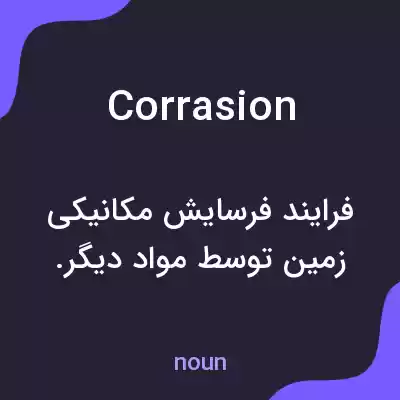 معنی corrasion به فارسی معنی corrasion به فارسی