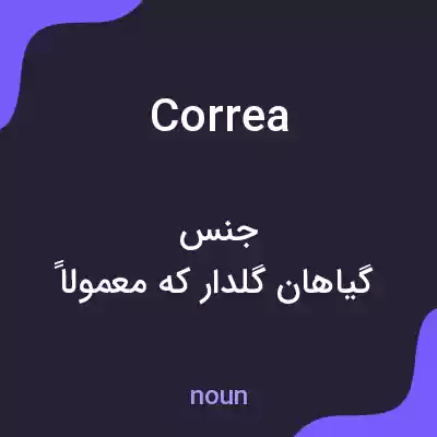 معنی correa به فارسی