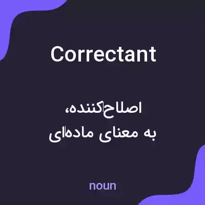 معنی correctant به فارسی معنی correctant به فارسی