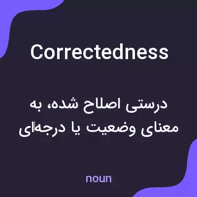معنی correctedness به فارسی معنی correctedness به فارسی