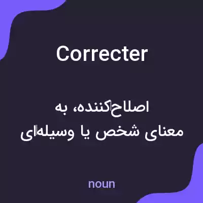 معنی correcter به فارسی معنی correcter به فارسی
