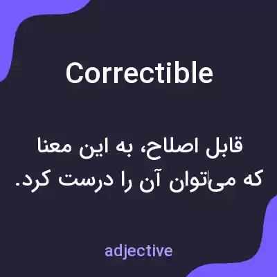 معنی correctible به فارسی معنی correctible به فارسی