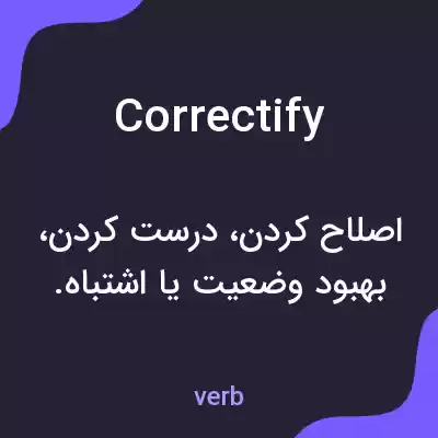معنی correctify به فارسی معنی correctify به فارسی