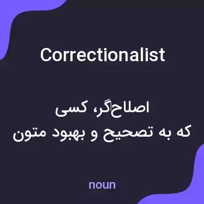 معنی correctionalist به فارسی معنی correctionalist به فارسی