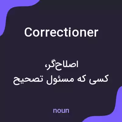 معنی correctioner به فارسی معنی correctioner به فارسی