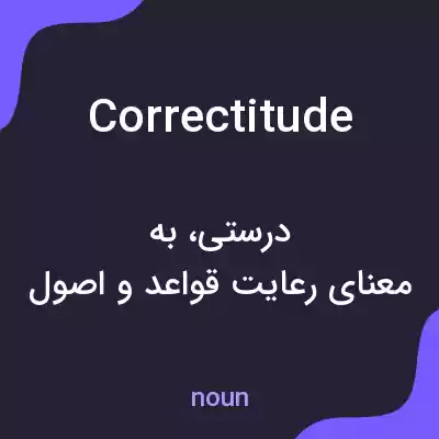 معنی correctitude به فارسی معنی correctitude به فارسی