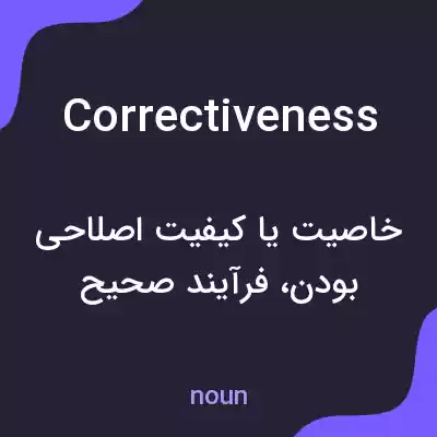 معنی correctiveness به فارسی معنی correctiveness به فارسی