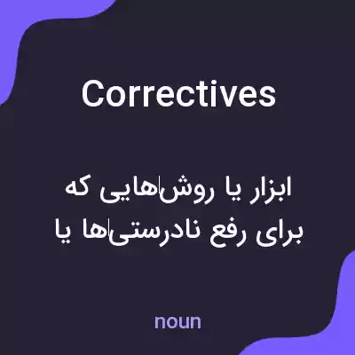 معنی correctives به فارسی معنی correctives به فارسی