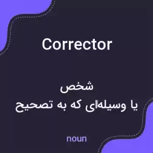 معنی corrector به فارسی معنی corrector به فارسی