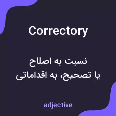 معنی correctory به فارسی معنی correctory به فارسی