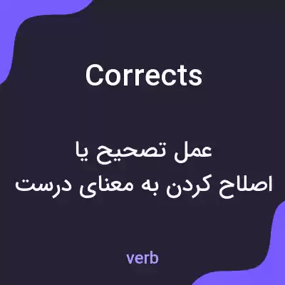 معنی corrects به فارسی