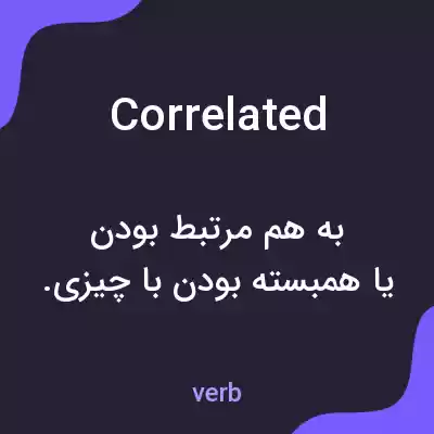 معنی correlated به فارسی معنی correlated به فارسی