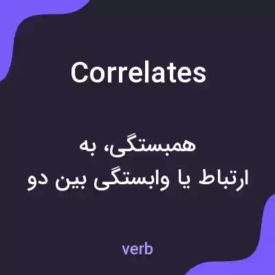 معنی correlates به فارسی معنی correlates به فارسی