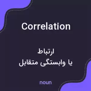 معنی correlation به فارسی معنی correlation به فارسی