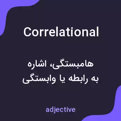 معنی correlational به فارسی معنی correlational به فارسی