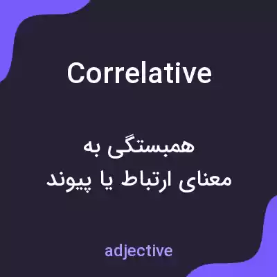 معنی correlative به فارسی معنی correlative به فارسی