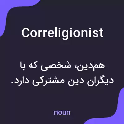 معنی correligionist به فارسی معنی correligionist به فارسی