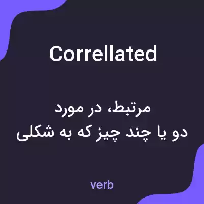 معنی correllated به فارسی معنی correllated به فارسی