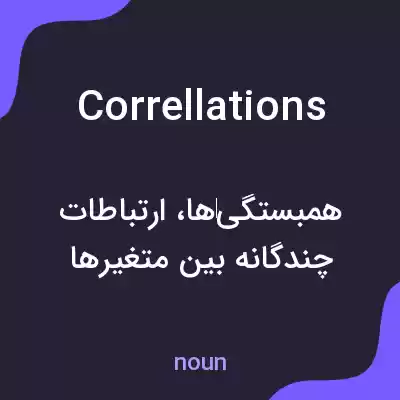 معنی correllations به فارسی معنی correllations به فارسی