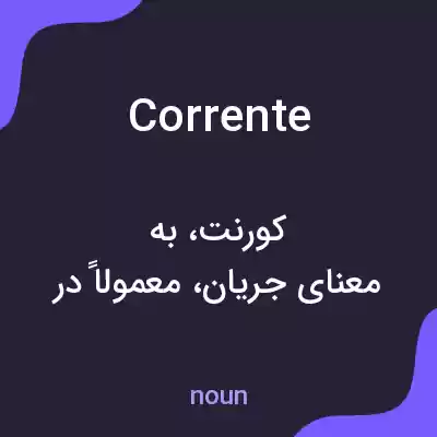 معنی corrente به فارسی معنی corrente به فارسی