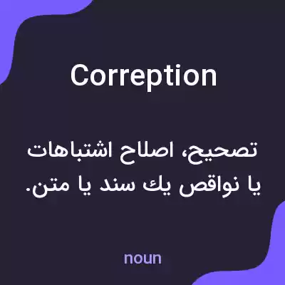 معنی correption به فارسی معنی correption به فارسی