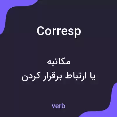 معنی corresp به فارسی