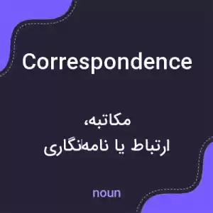 معنی correspondence به فارسی معنی correspondence به فارسی