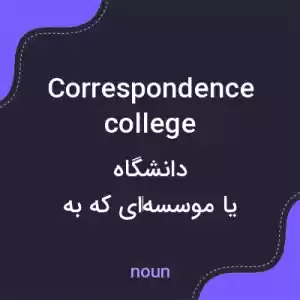 معنی correspondence college به فارسی معنی correspondence college به فارسی