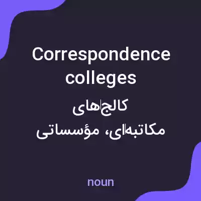 معنی correspondence colleges به فارسی معنی correspondence colleges به فارسی