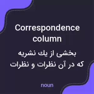 معنی correspondence column به فارسی معنی correspondence column به فارسی