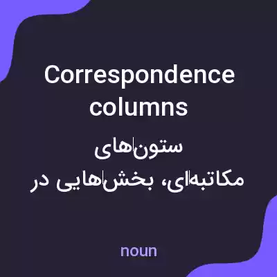 معنی correspondence columns به فارسی معنی correspondence columns به فارسی