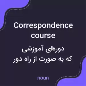 معنی correspondence course به فارسی معنی correspondence course به فارسی