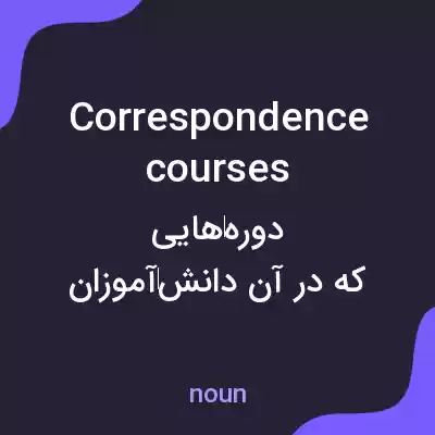 معنی correspondence courses به فارسی معنی correspondence courses به فارسی