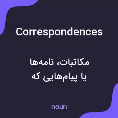 معنی correspondences به فارسی معنی correspondences به فارسی