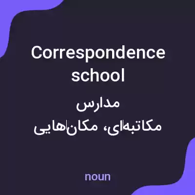 معنی correspondence school به فارسی معنی correspondence school به فارسی