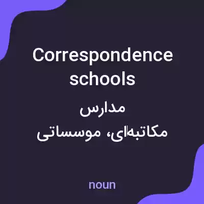 معنی correspondence schools به فارسی معنی correspondence schools به فارسی