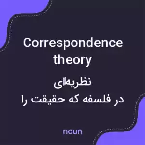 معنی correspondence theory به فارسی معنی correspondence theory به فارسی